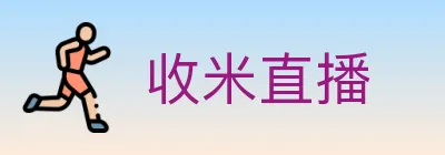 收米直播 logo